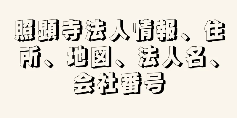 照顕寺法人情報、住所、地図、法人名、会社番号