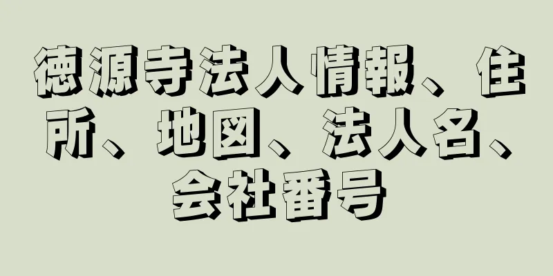 徳源寺法人情報、住所、地図、法人名、会社番号