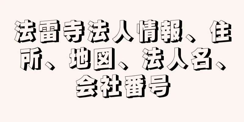 法雷寺法人情報、住所、地図、法人名、会社番号