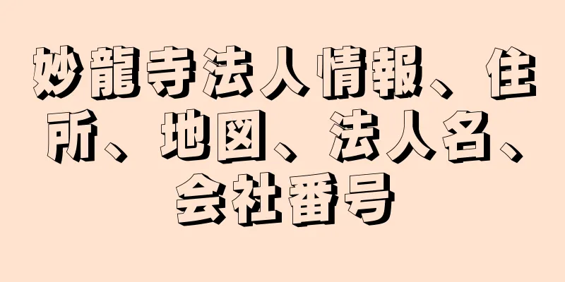 妙龍寺法人情報、住所、地図、法人名、会社番号