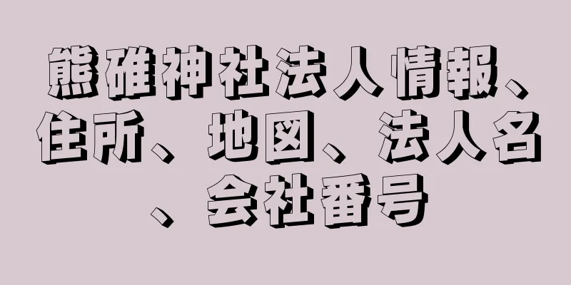 熊碓神社法人情報、住所、地図、法人名、会社番号