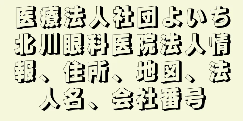 医療法人社団よいち北川眼科医院法人情報、住所、地図、法人名、会社番号