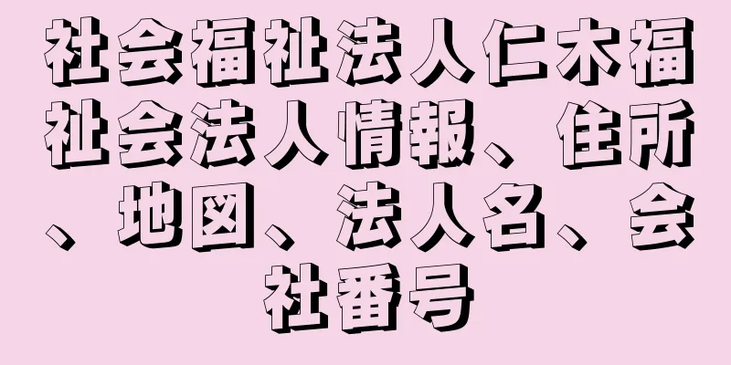 社会福祉法人仁木福祉会法人情報、住所、地図、法人名、会社番号