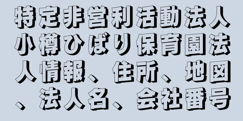 特定非営利活動法人小樽ひばり保育園法人情報、住所、地図、法人名、会社番号