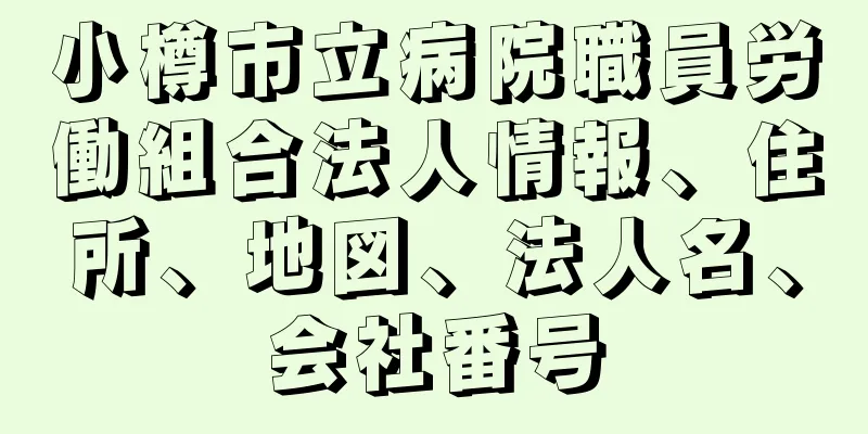 小樽市立病院職員労働組合法人情報、住所、地図、法人名、会社番号