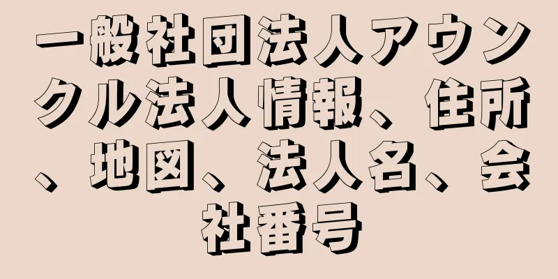 一般社団法人アウンクル法人情報、住所、地図、法人名、会社番号