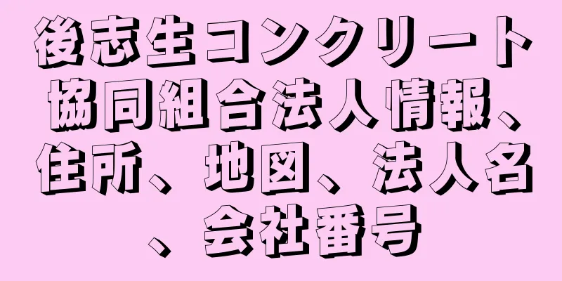 後志生コンクリート協同組合法人情報、住所、地図、法人名、会社番号