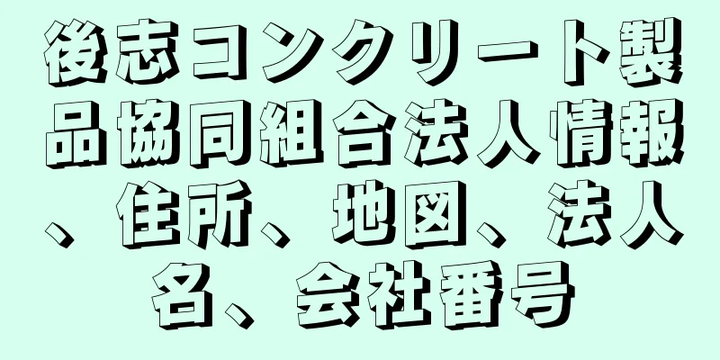 後志コンクリート製品協同組合法人情報、住所、地図、法人名、会社番号