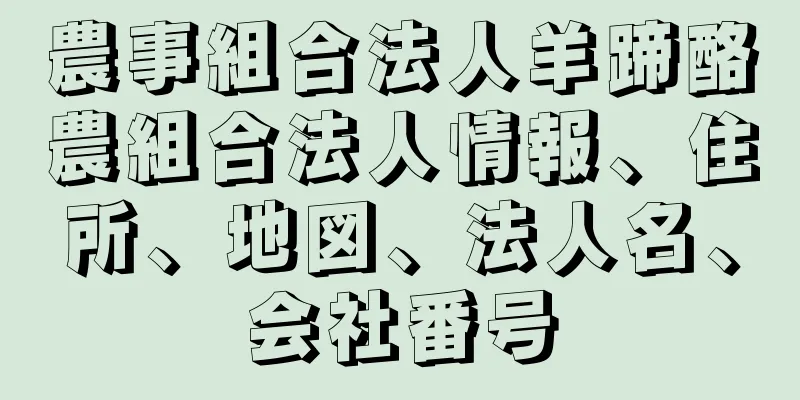 農事組合法人羊蹄酪農組合法人情報、住所、地図、法人名、会社番号