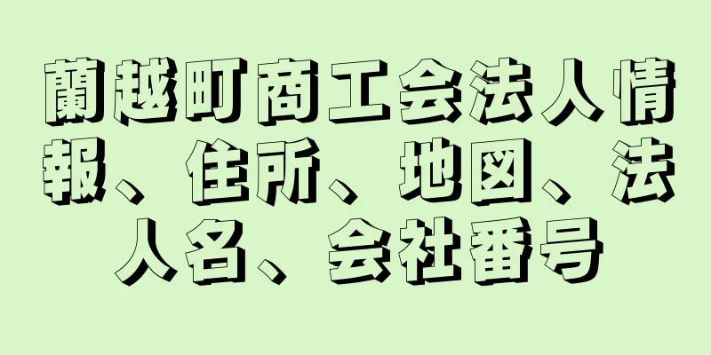 蘭越町商工会法人情報、住所、地図、法人名、会社番号