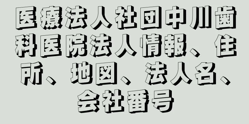 医療法人社団中川歯科医院法人情報、住所、地図、法人名、会社番号