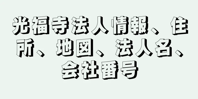 光福寺法人情報、住所、地図、法人名、会社番号