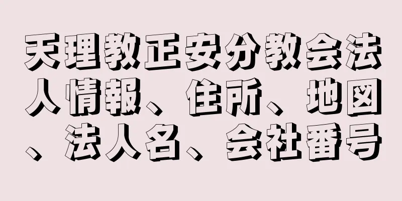 天理教正安分教会法人情報、住所、地図、法人名、会社番号