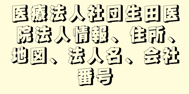 医療法人社団生田医院法人情報、住所、地図、法人名、会社番号