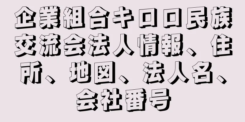 企業組合キロロ民族交流会法人情報、住所、地図、法人名、会社番号