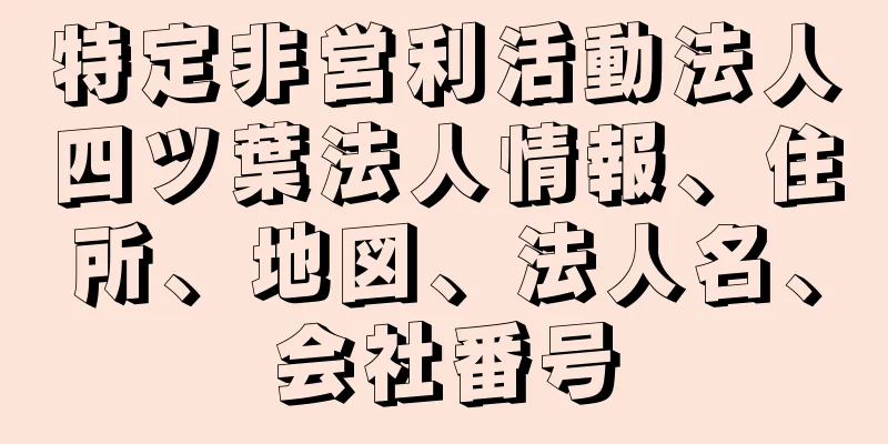 特定非営利活動法人四ツ葉法人情報、住所、地図、法人名、会社番号