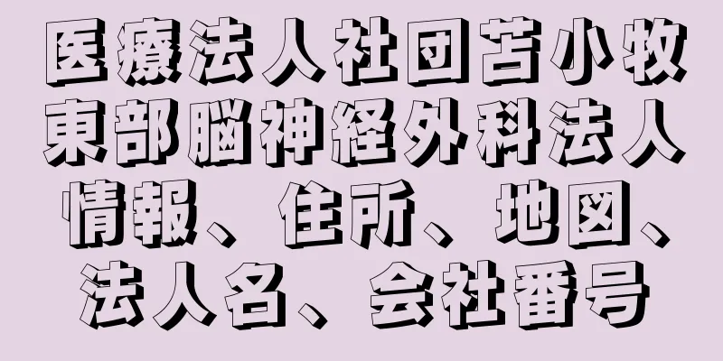 医療法人社団苫小牧東部脳神経外科法人情報、住所、地図、法人名、会社番号