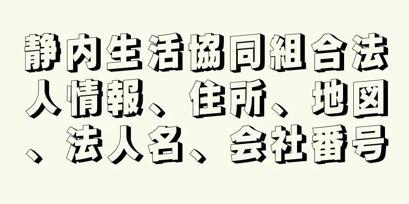 静内生活協同組合法人情報、住所、地図、法人名、会社番号