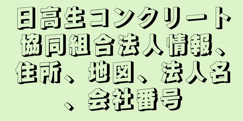 日高生コンクリート協同組合法人情報、住所、地図、法人名、会社番号