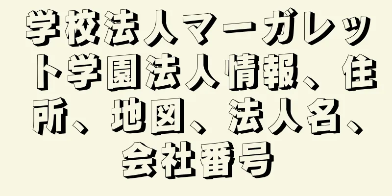 学校法人マーガレット学園法人情報、住所、地図、法人名、会社番号