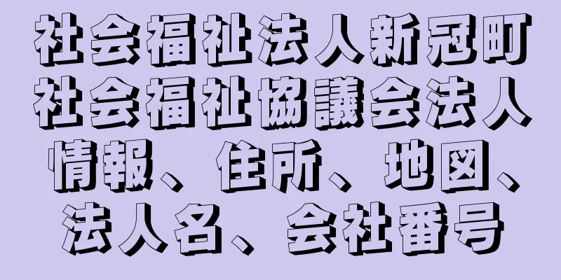 社会福祉法人新冠町社会福祉協議会法人情報、住所、地図、法人名、会社番号