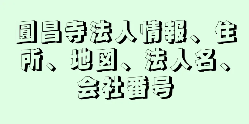 圓昌寺法人情報、住所、地図、法人名、会社番号