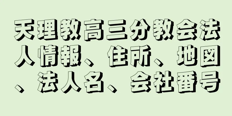 天理教高三分教会法人情報、住所、地図、法人名、会社番号