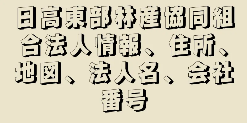 日高東部林産協同組合法人情報、住所、地図、法人名、会社番号