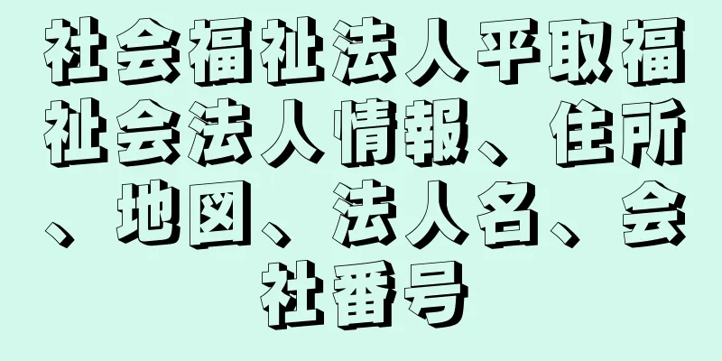 社会福祉法人平取福祉会法人情報、住所、地図、法人名、会社番号