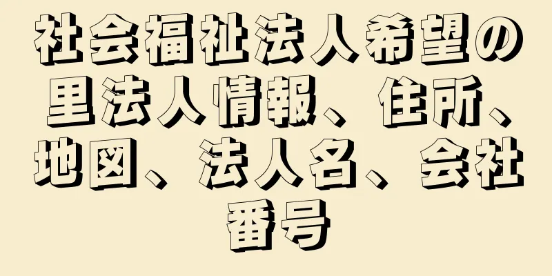 社会福祉法人希望の里法人情報、住所、地図、法人名、会社番号