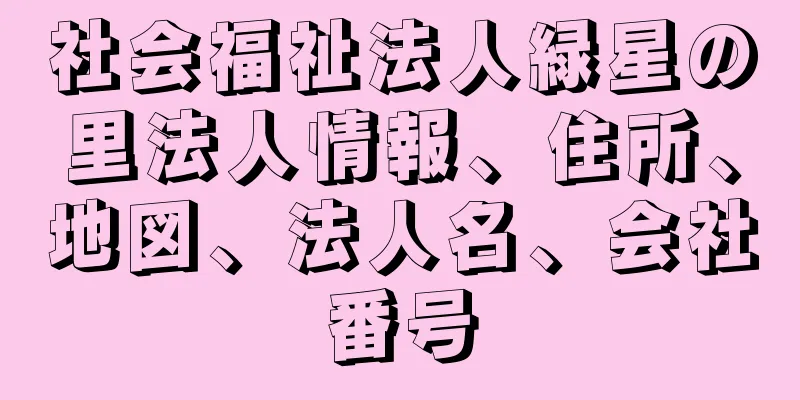 社会福祉法人緑星の里法人情報、住所、地図、法人名、会社番号