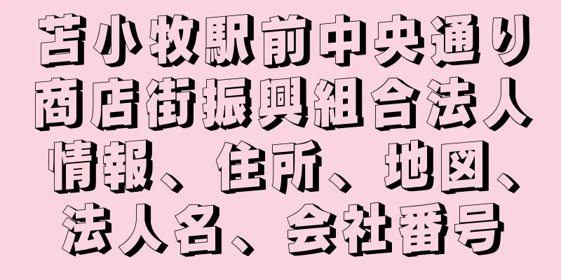 苫小牧駅前中央通り商店街振興組合法人情報、住所、地図、法人名、会社番号