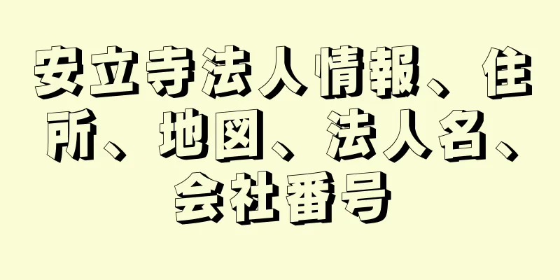 安立寺法人情報、住所、地図、法人名、会社番号