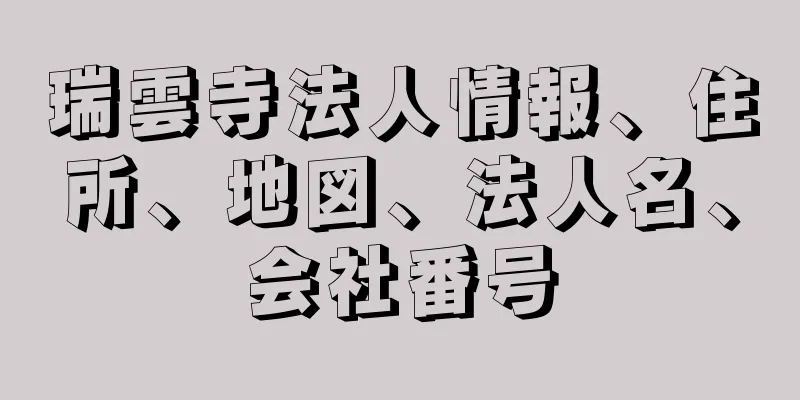 瑞雲寺法人情報、住所、地図、法人名、会社番号