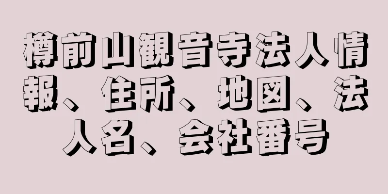 樽前山観音寺法人情報、住所、地図、法人名、会社番号