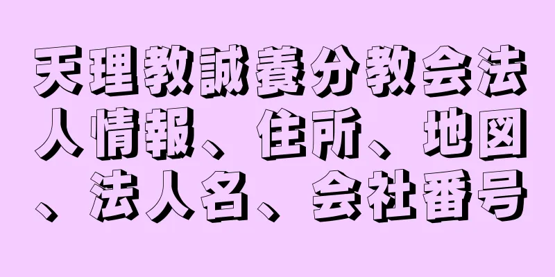 天理教誠養分教会法人情報、住所、地図、法人名、会社番号