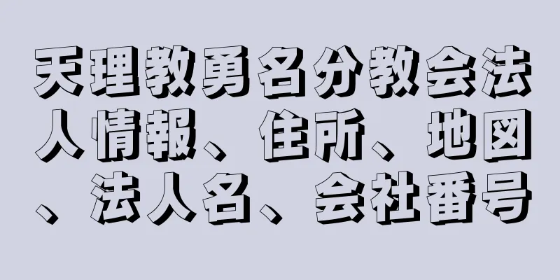 天理教勇名分教会法人情報、住所、地図、法人名、会社番号