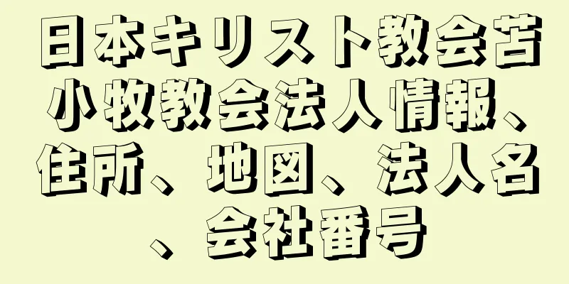 日本キリスト教会苫小牧教会法人情報、住所、地図、法人名、会社番号