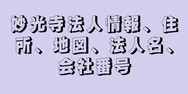 妙光寺法人情報、住所、地図、法人名、会社番号