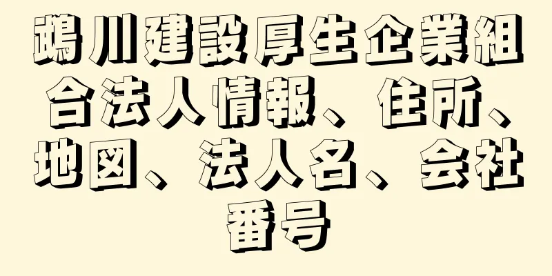 鵡川建設厚生企業組合法人情報、住所、地図、法人名、会社番号