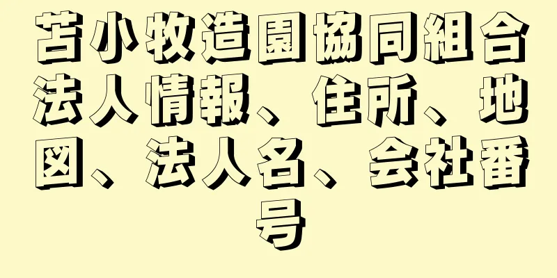 苫小牧造園協同組合法人情報、住所、地図、法人名、会社番号