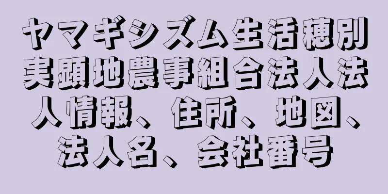 ヤマギシズム生活穂別実顕地農事組合法人法人情報、住所、地図、法人名、会社番号