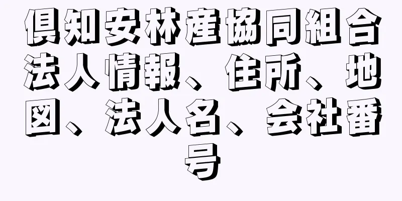 倶知安林産協同組合法人情報、住所、地図、法人名、会社番号