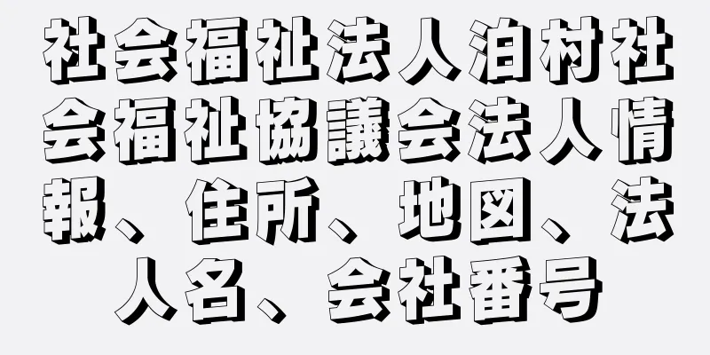 社会福祉法人泊村社会福祉協議会法人情報、住所、地図、法人名、会社番号