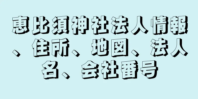 恵比須神社法人情報、住所、地図、法人名、会社番号