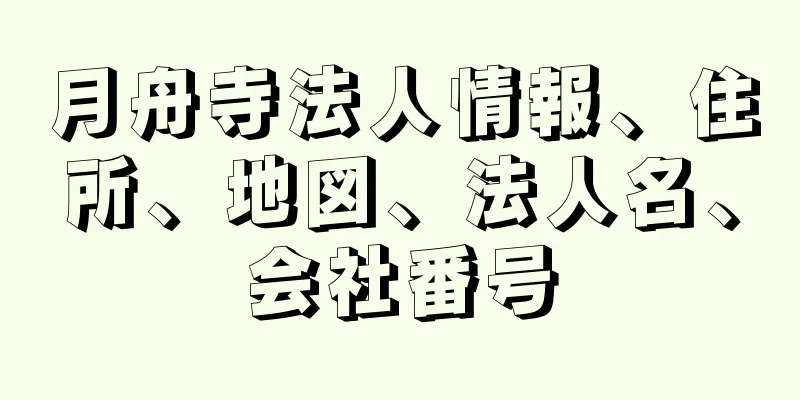 月舟寺法人情報、住所、地図、法人名、会社番号