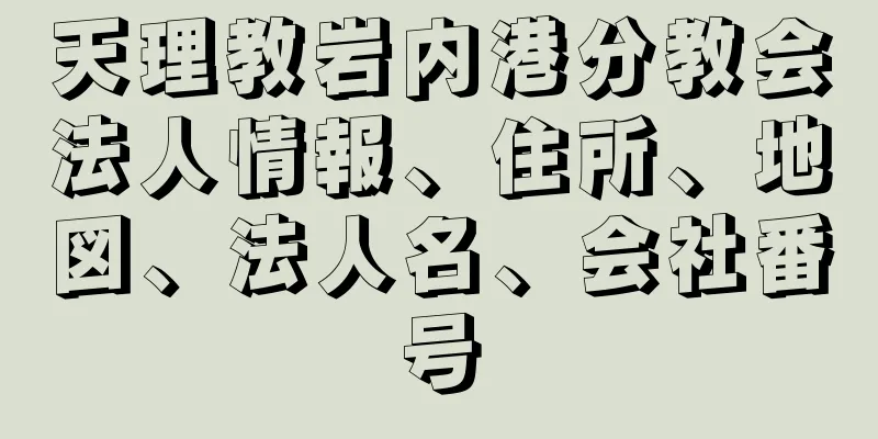 天理教岩内港分教会法人情報、住所、地図、法人名、会社番号