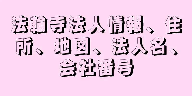 法輪寺法人情報、住所、地図、法人名、会社番号