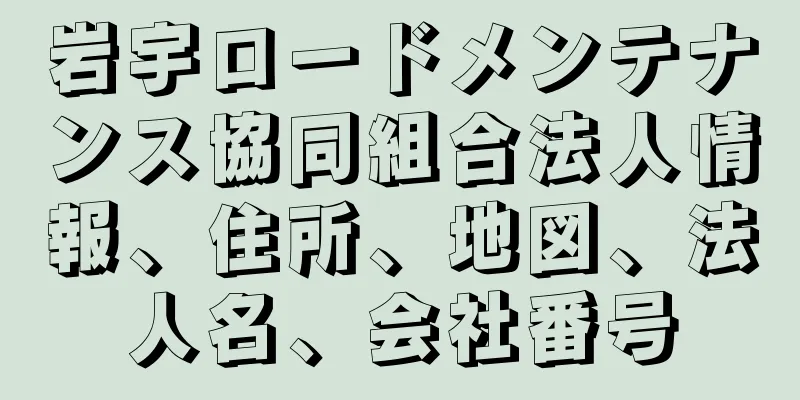 岩宇ロードメンテナンス協同組合法人情報、住所、地図、法人名、会社番号