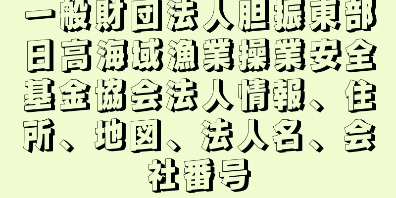 一般財団法人胆振東部日高海域漁業操業安全基金協会法人情報、住所、地図、法人名、会社番号